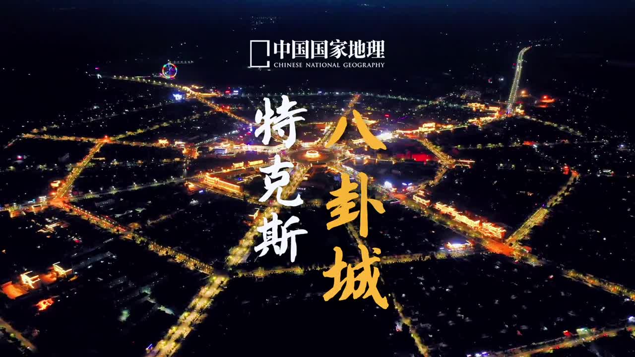 中国特克斯八卦城世界上最大最完整的八卦城