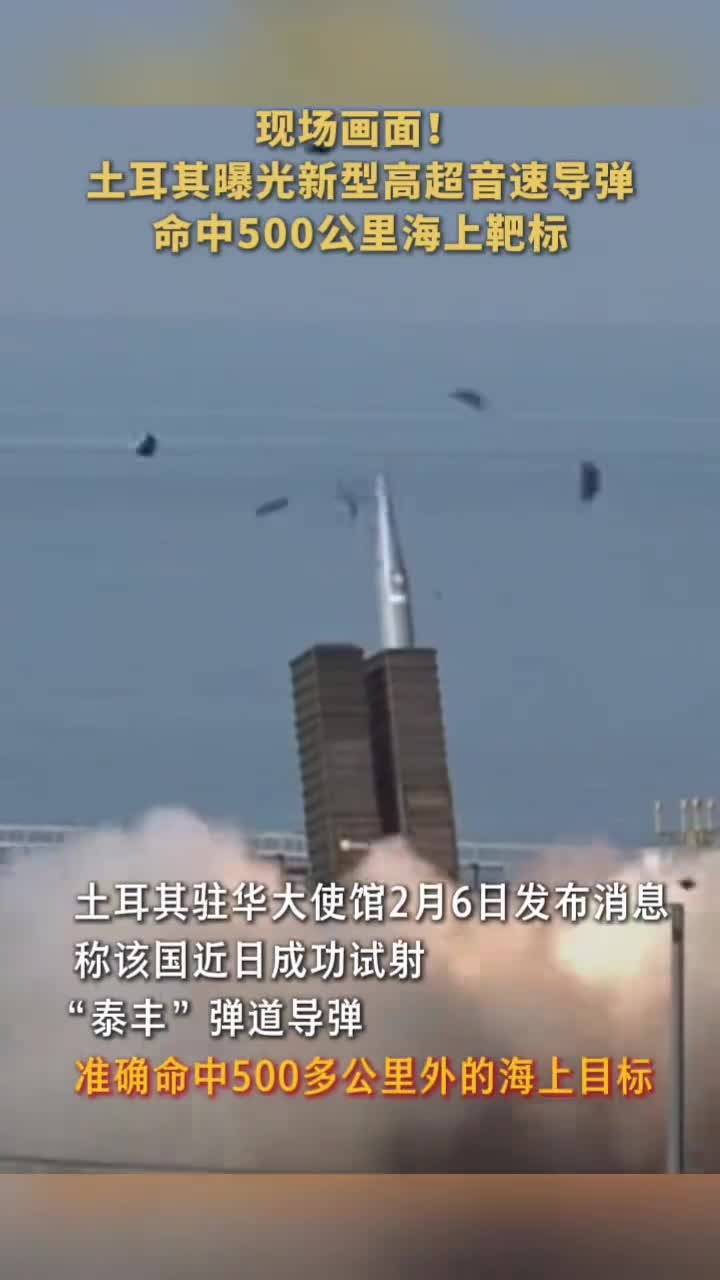 现场画面土耳其曝光新型高超音速导弹命中500公里海上靶标中国新闻网