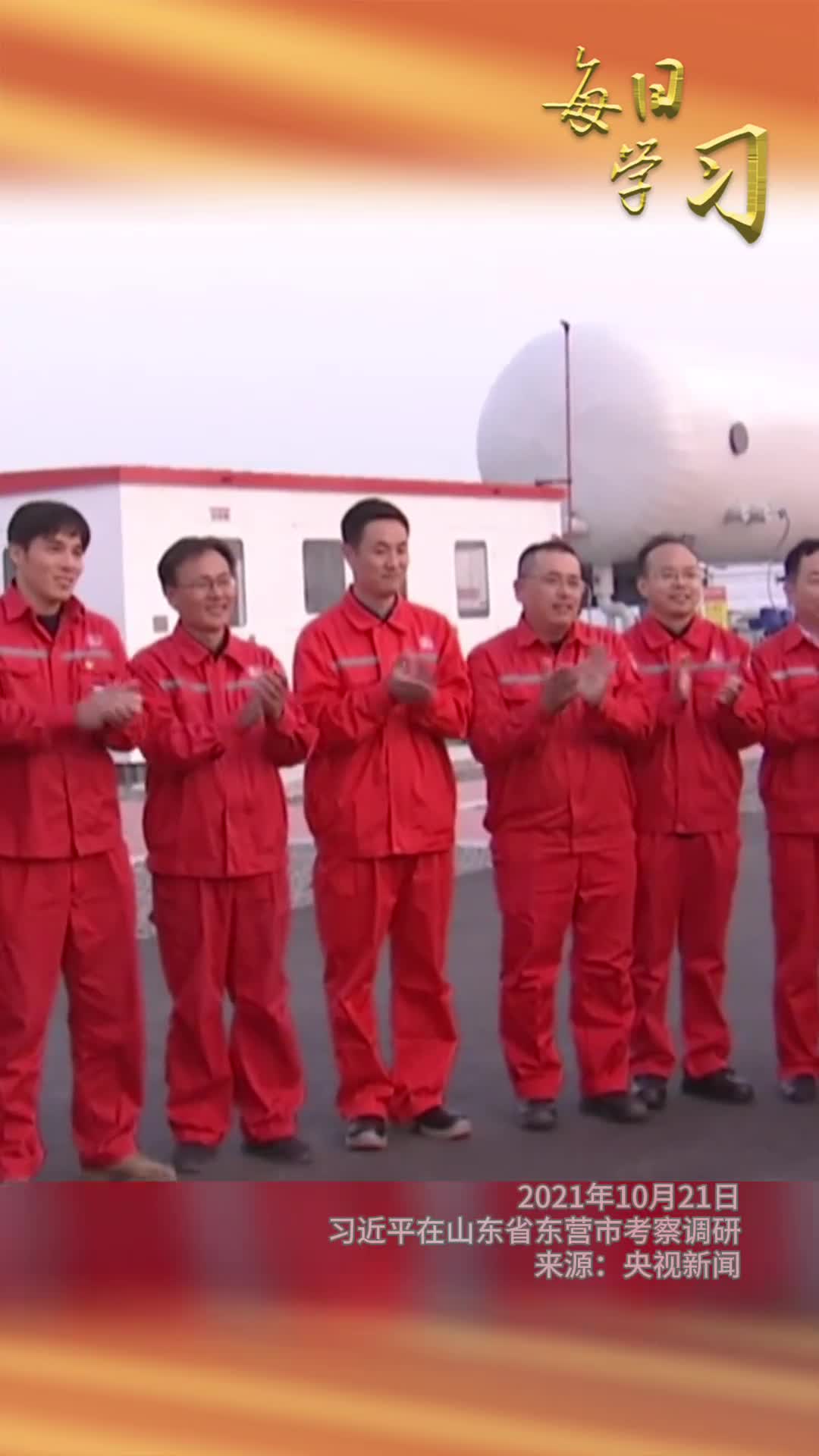 能源的饭碗要端在自己手里2年前的今天习近平在山东考察调研