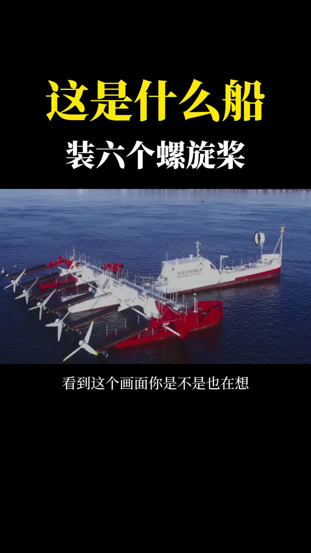 这是什么船装了6个巨大螺旋桨却趴在海面上不能动