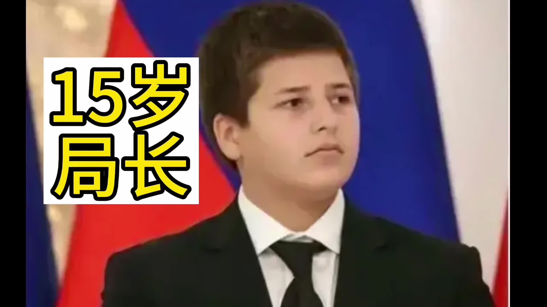 15岁国家安全局局长车臣总统儿子