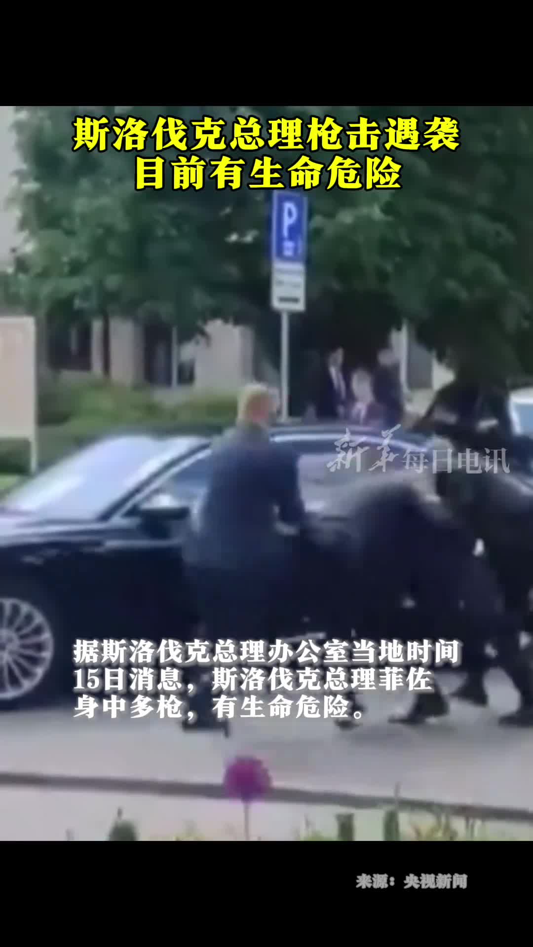 现场视频丨斯洛伐克总理枪击遇袭目前有生命危险