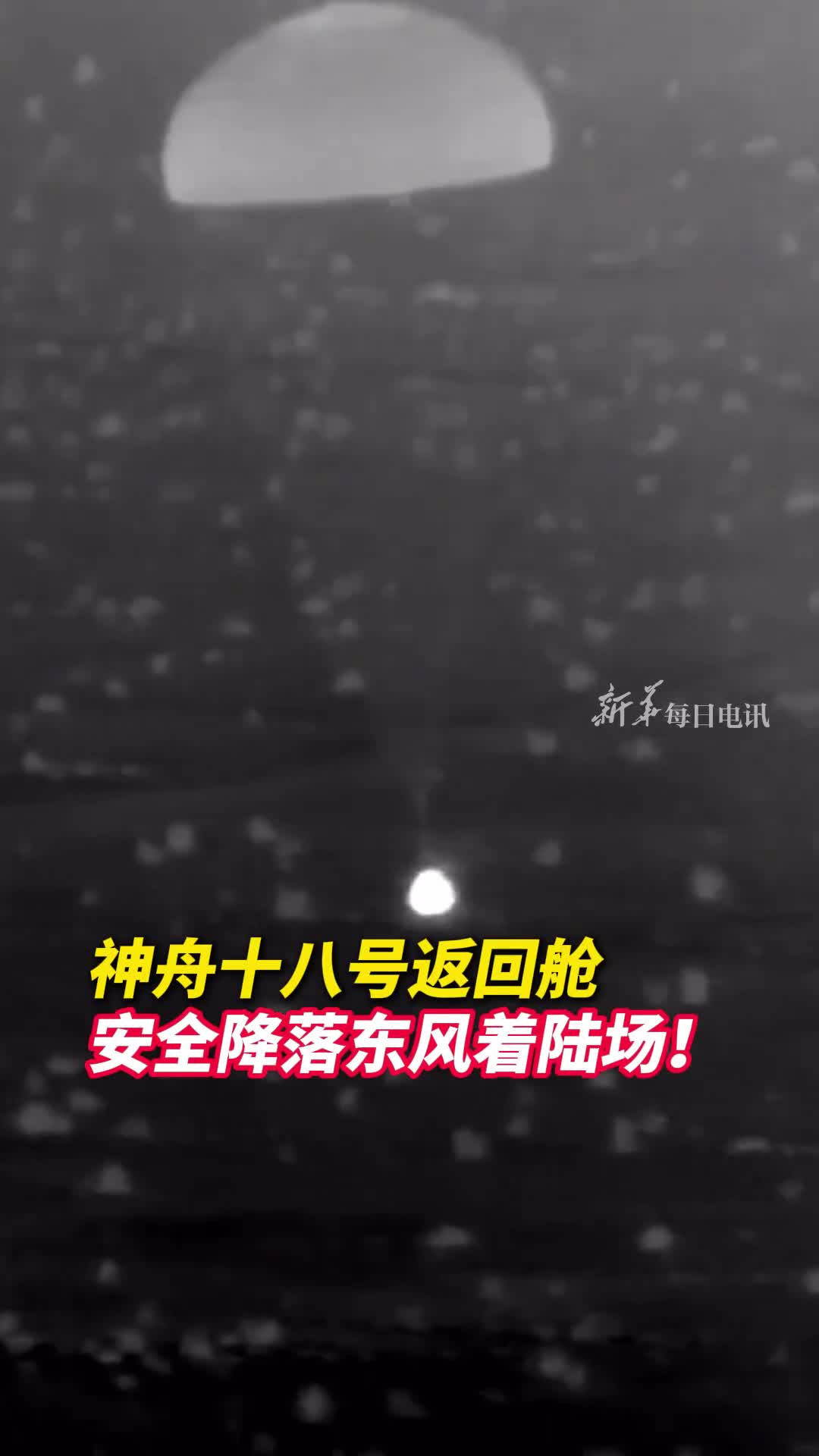 神舟十八号载人飞船返回舱在东风着陆场成功着陆