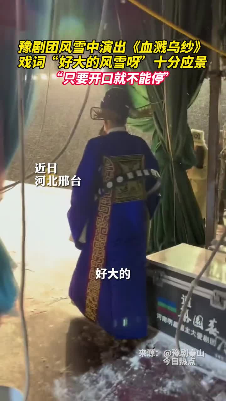 豫剧团风雪中演出血溅乌纱戏词好大的风雪呀十分应景