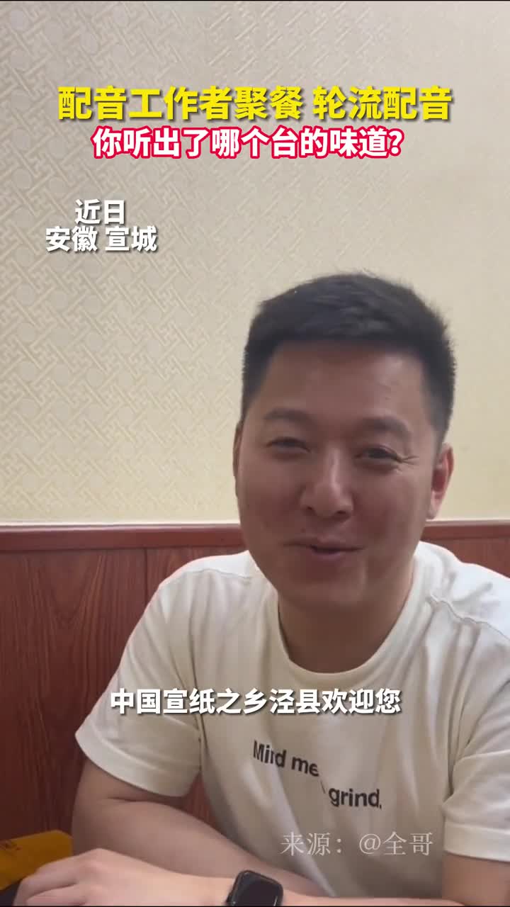 配音工作者聚餐轮流配音你听出了哪个台的味道