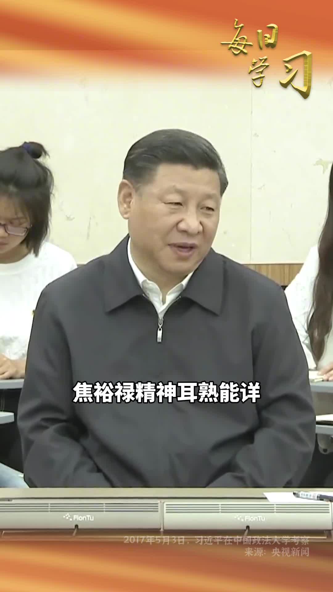 焦裕禄精神一直是一盏明灯10年前的今天习近平总书记在河南省兰考县调研一起重温习近平2017年5月3日在中国政法大学考察时把自己的偶像介绍给青年们的瞬间