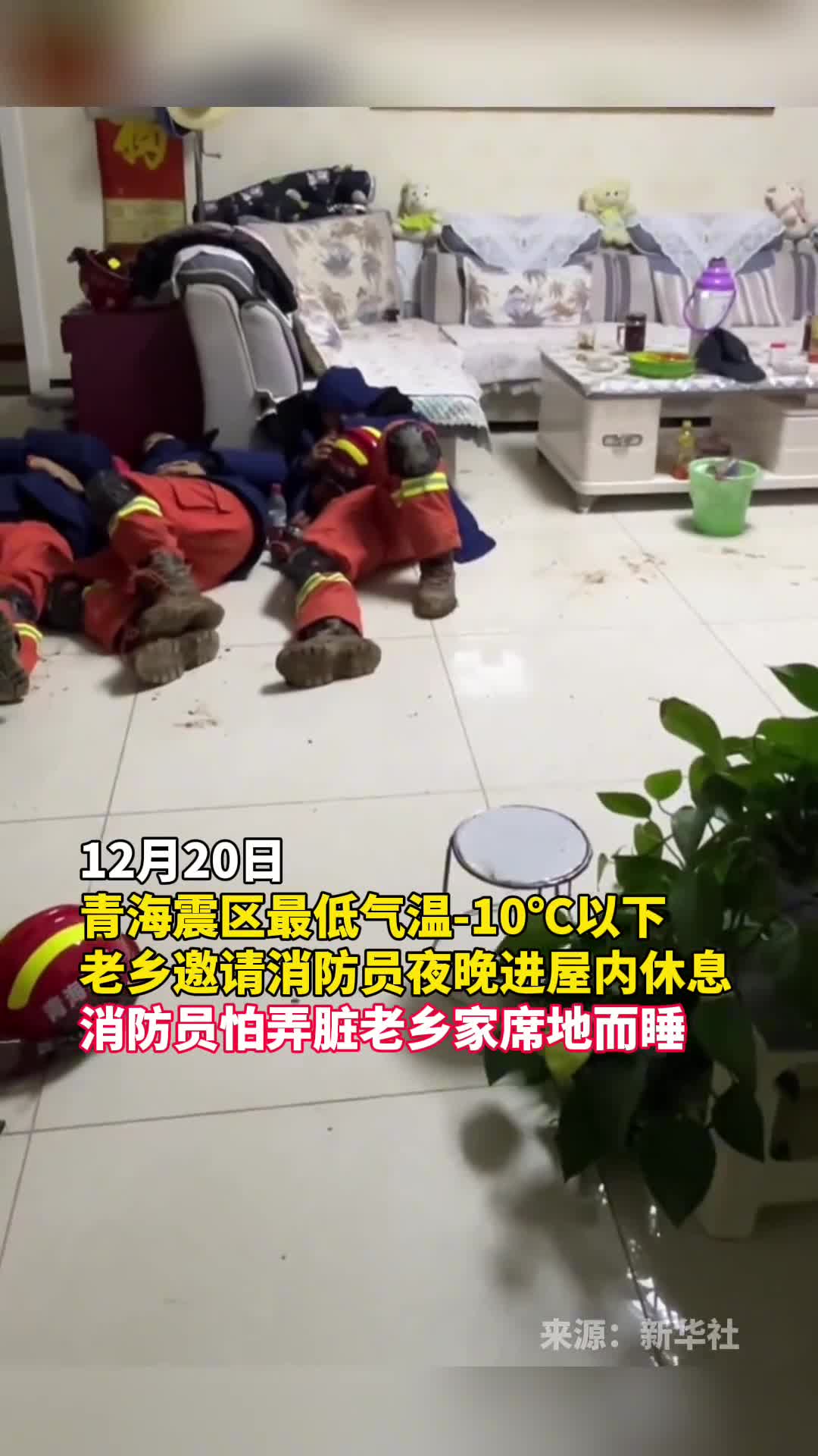 青海震区最低气温10以下老乡邀请消防员夜晚进屋内休息消防员怕弄脏老乡家席地而睡