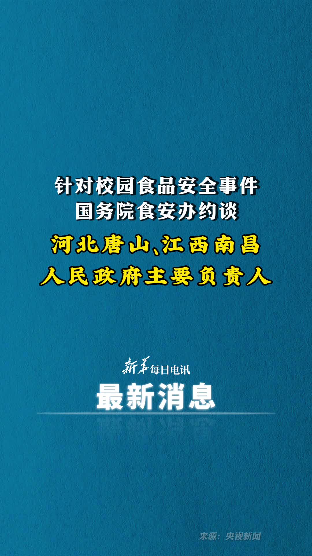 针对华北理工大学江西工业职业技术学院发生的食品安全事件国务院食安办今天23日约谈河北唐山江西南昌人民政府主要负责人