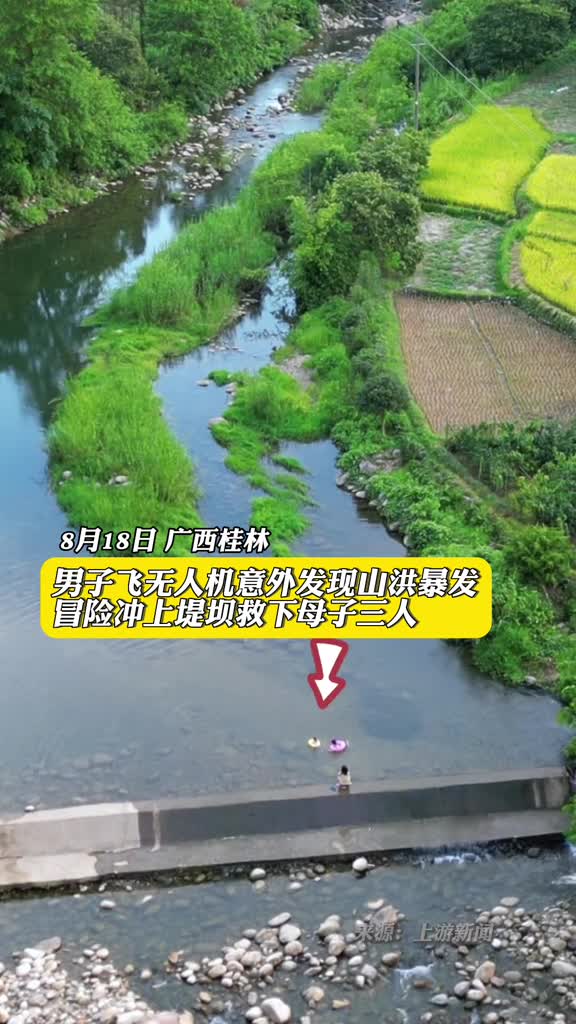 男子飞无人机意外发现山洪暴发冒险冲上堤坝救下母子三人