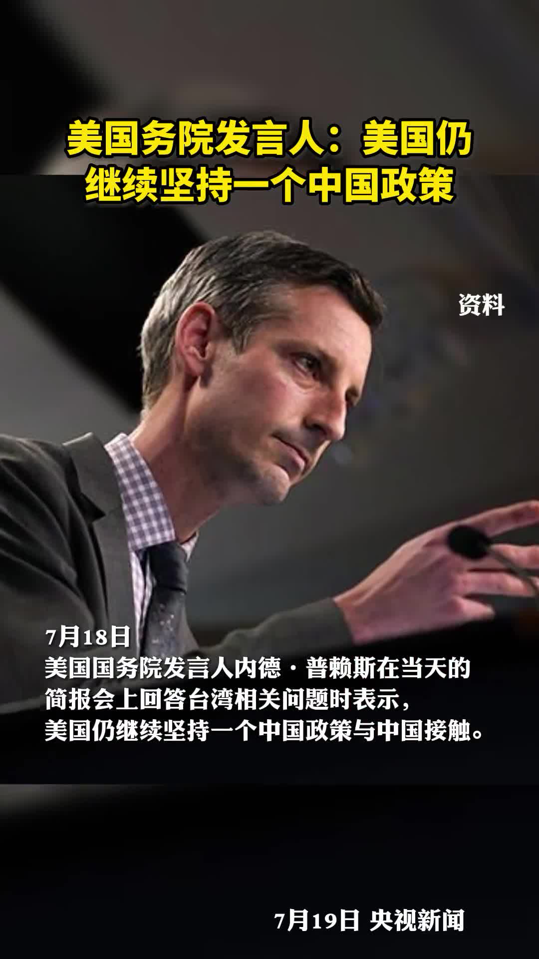 美国务院发言人美国仍继续坚持一个中国政策