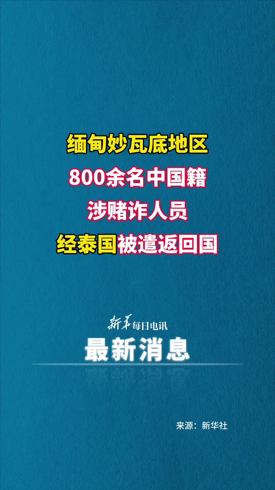 缅甸妙瓦底地区800余名中国籍涉赌诈人员经泰国被遣返回国