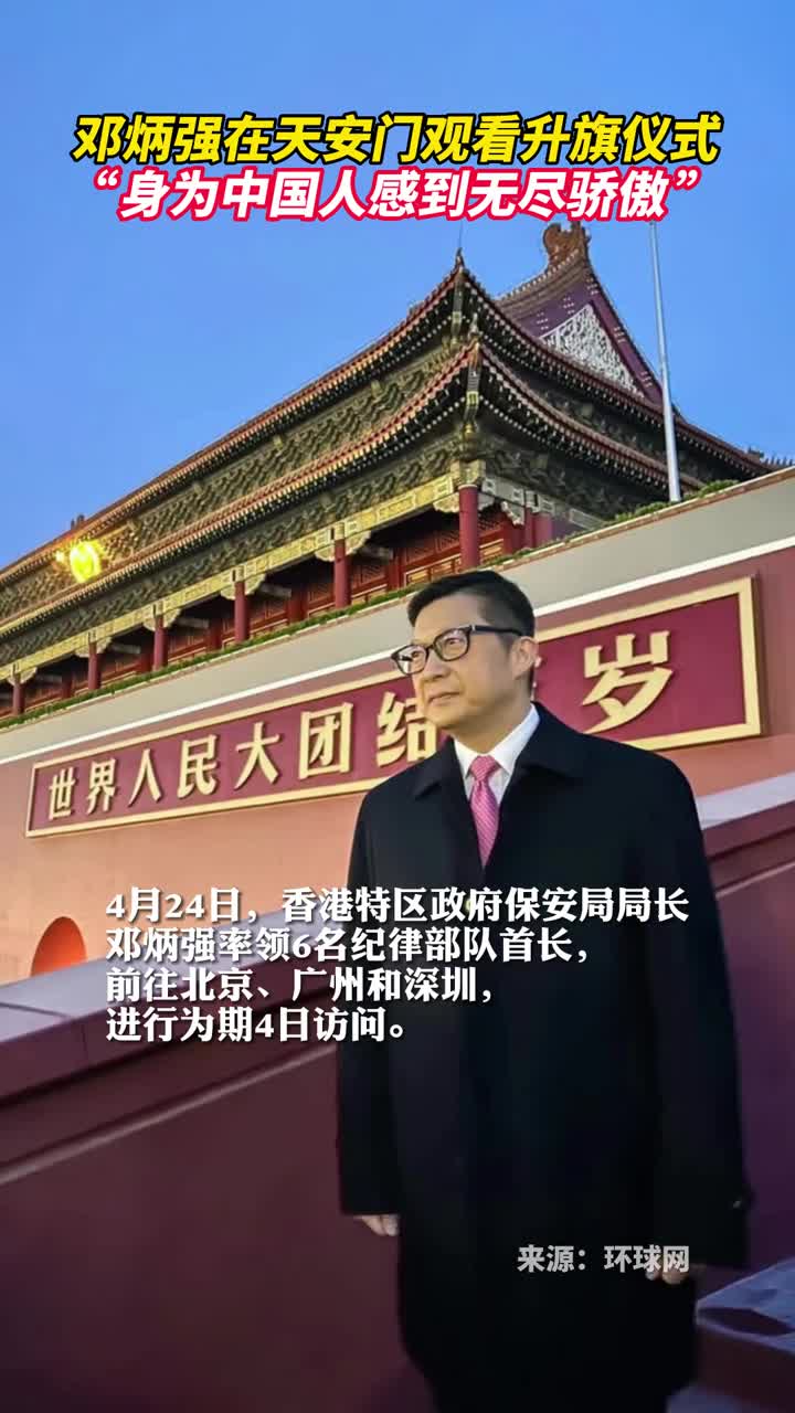 邓炳强在天安门观看升旗仪式身为中国人感到无尽骄傲