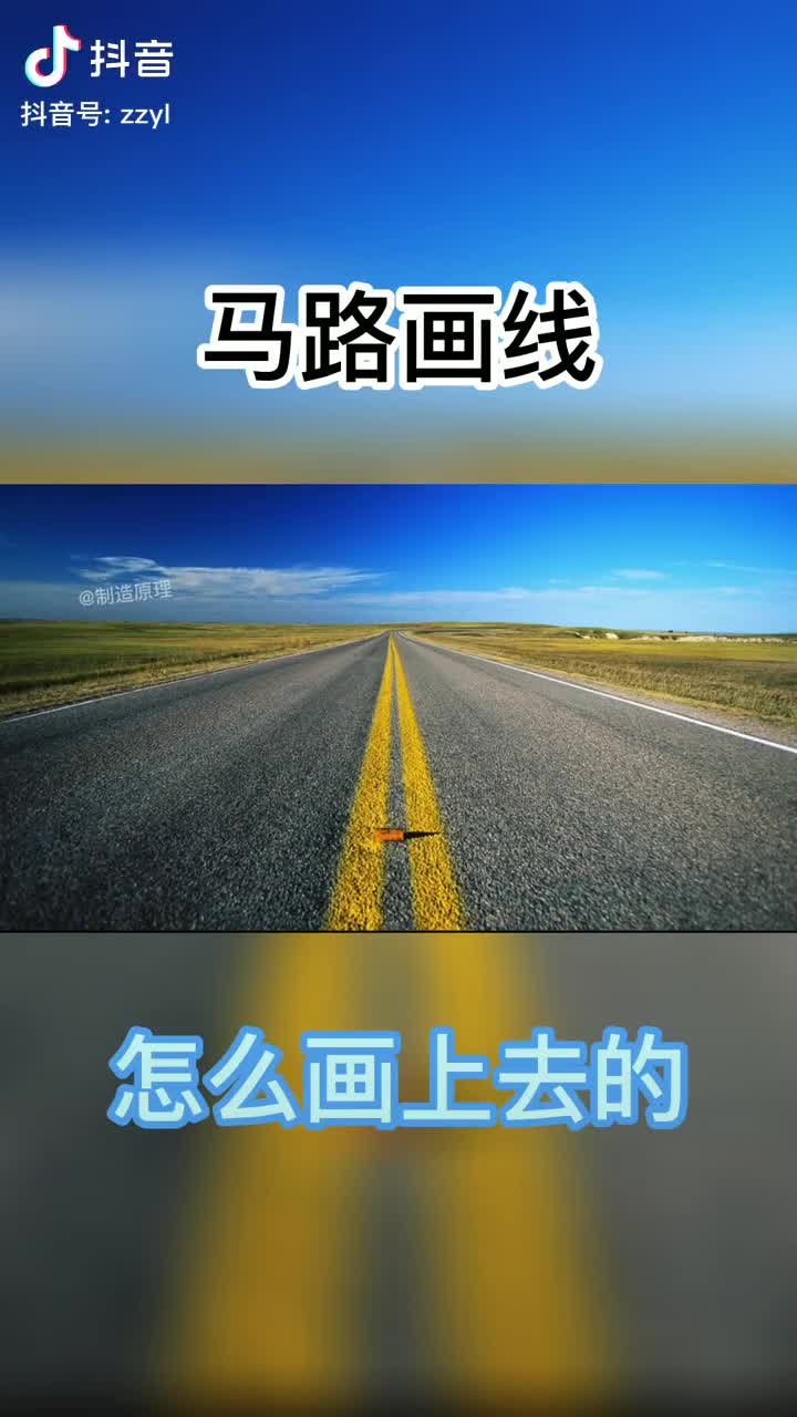 路面上的标线如何画上去的还画的那么直你见过吗
