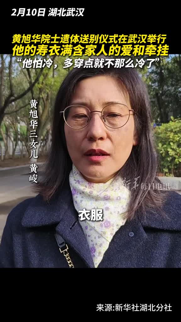 黄旭华院士遗体送别仪式在武汉举行他的寿衣满含家人的爱和牵挂他怕冷多穿点就不那么冷了