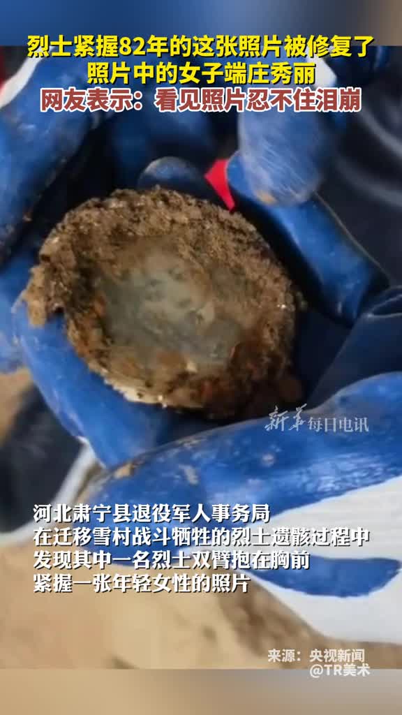 烈士紧握82年的这张照片被修复了照片中的女子端庄秀丽网友表示看见照片忍不住泪崩