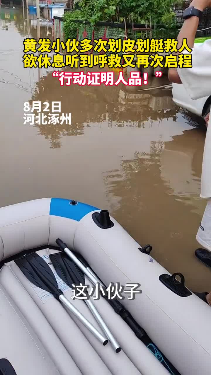 黄发小伙多次划皮划艇救人欲休息听到呼救又再次启程行动证明人品