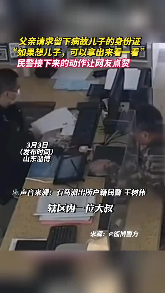 父亲请求留下病故儿子的身份证如果想儿子可以拿出来看一看民警接下来的动作让网友点赞