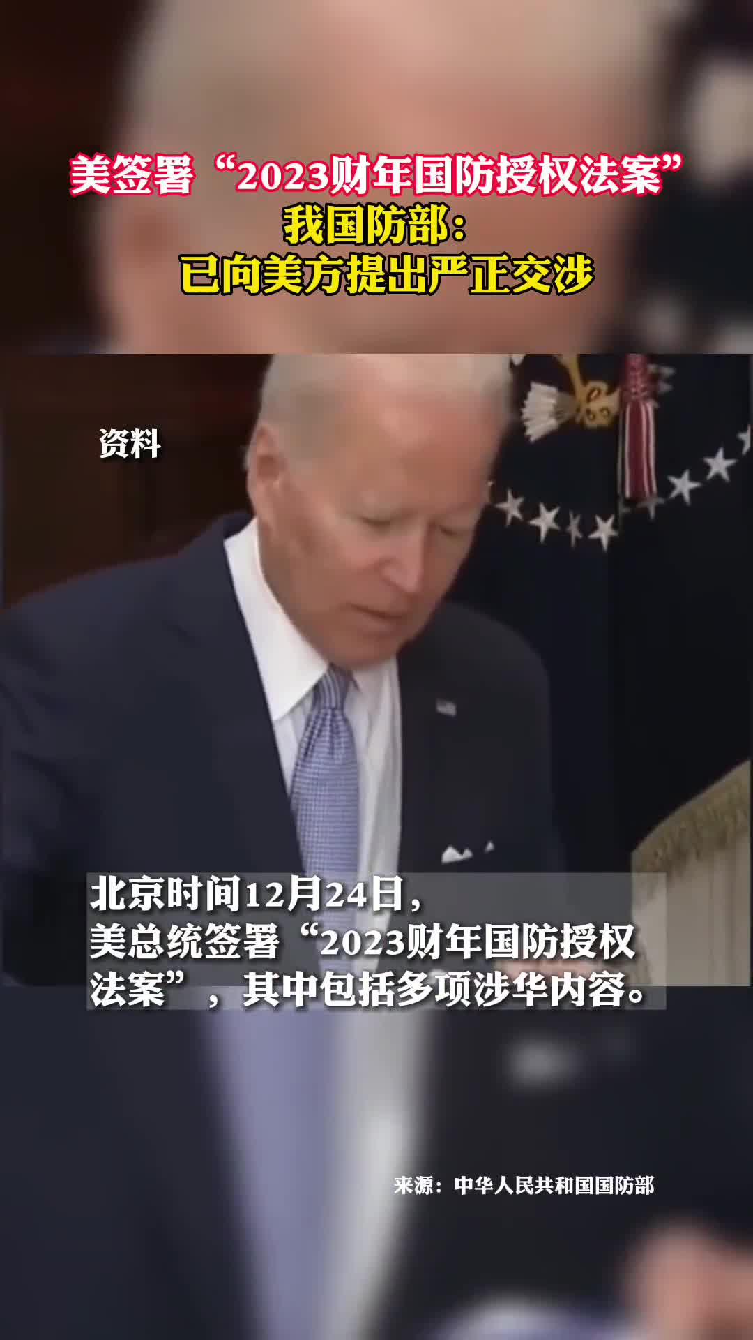 美签署2023财年国防授权法案我国防部已向美方提出严正交涉