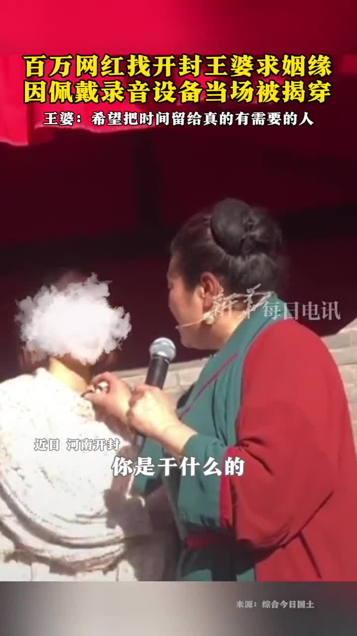 百万网红找开封王婆求姻缘因佩戴录音设备当场被揭穿