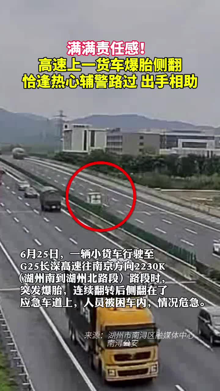 满满责任感高速上一货车爆胎侧翻恰逢热心辅警路过出手相助