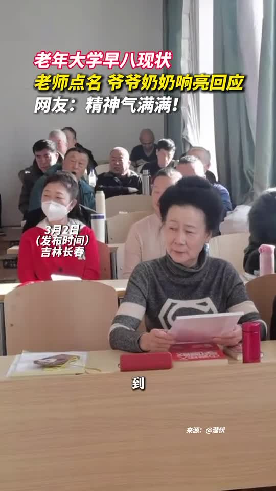 老年大学早八现状老师点名爷爷奶奶响亮回应网友精神气满满