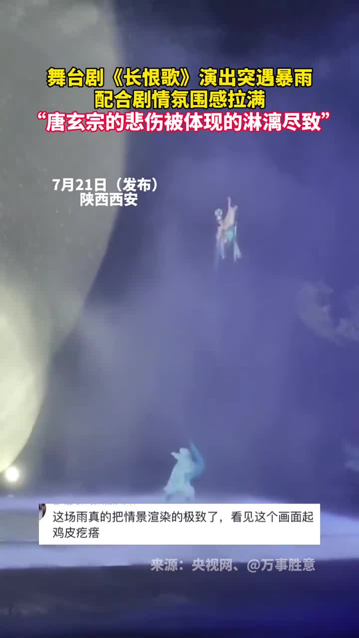 舞台剧长恨歌演出中突遇暴雨配合剧情氛围感拉满唐玄宗的悲伤被体现的淋漓尽致