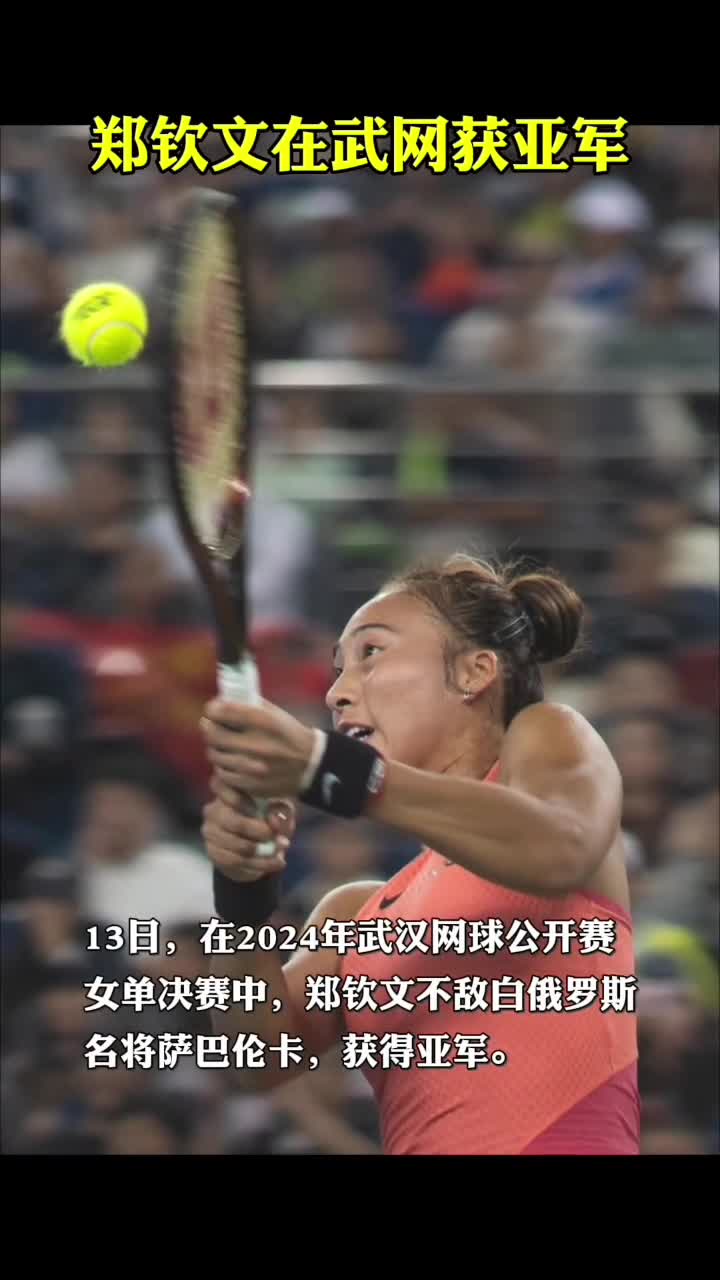 郑钦文在武网获亚军