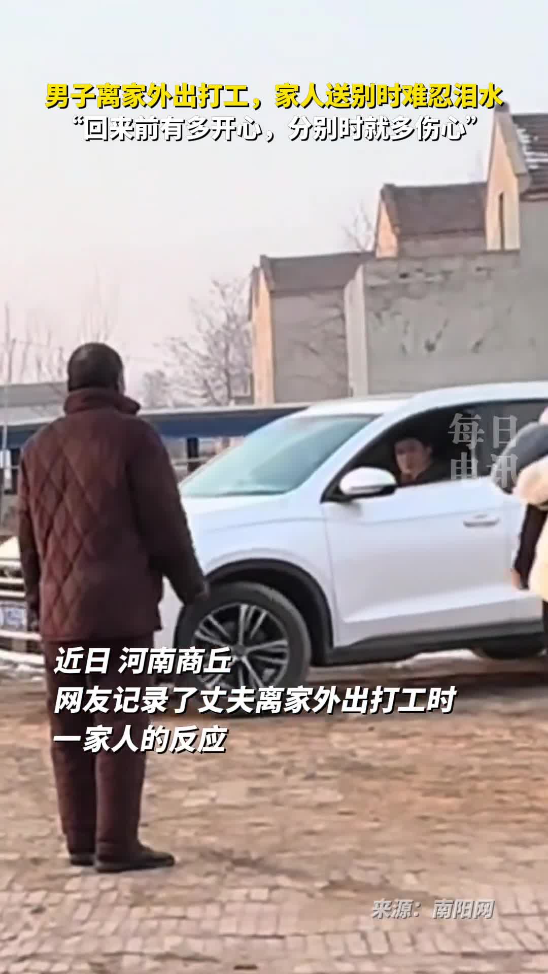 男子离家外出打工家人送别时难忍泪水