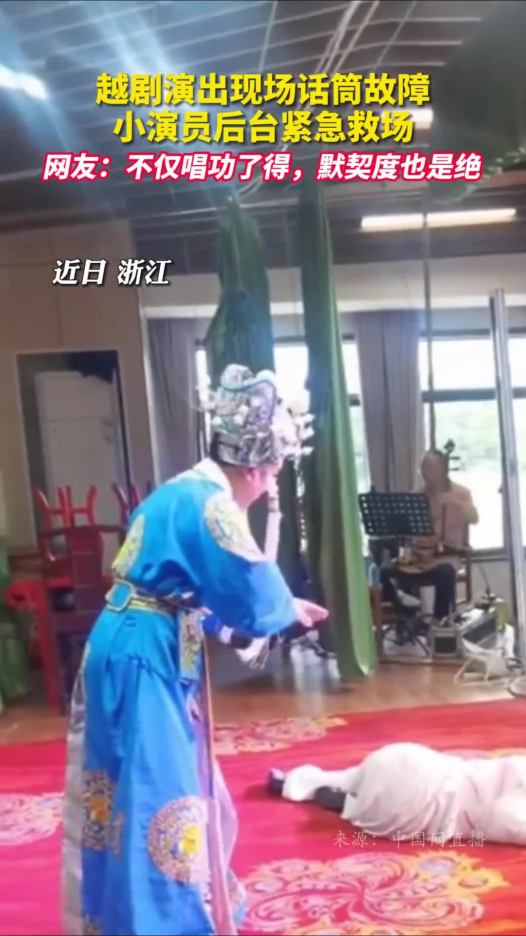 越剧演出现场话筒故障小演员后台紧急救场网友不仅唱功了得默契度也是绝