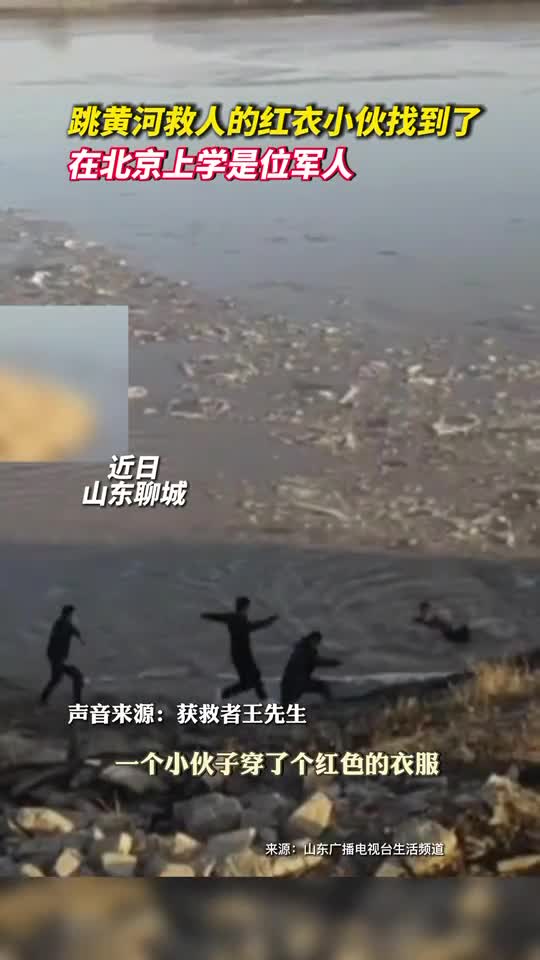 跳黄河救人的红衣小伙找到了在北京上学是位军人