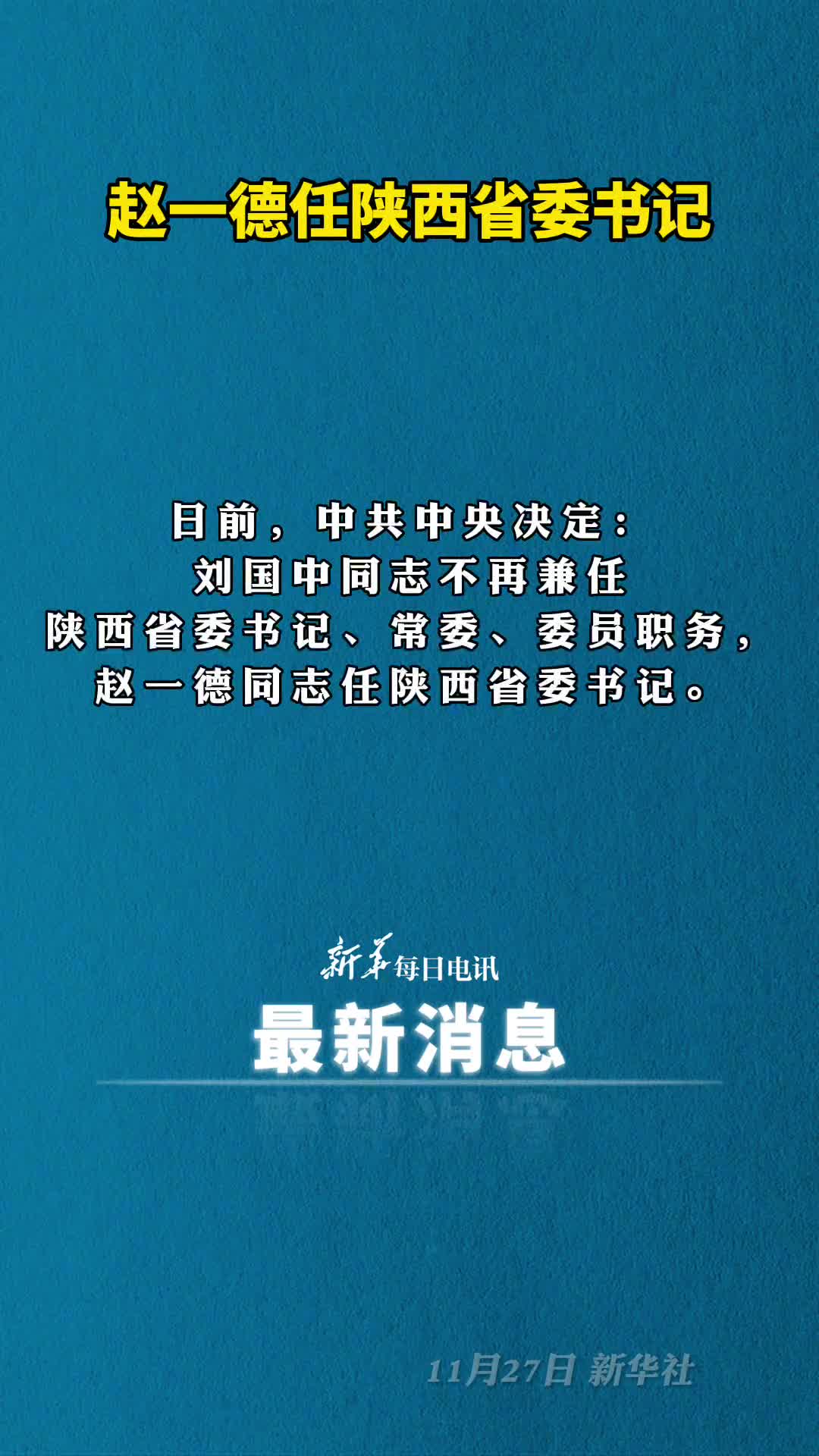 赵一德任陕西省委书记