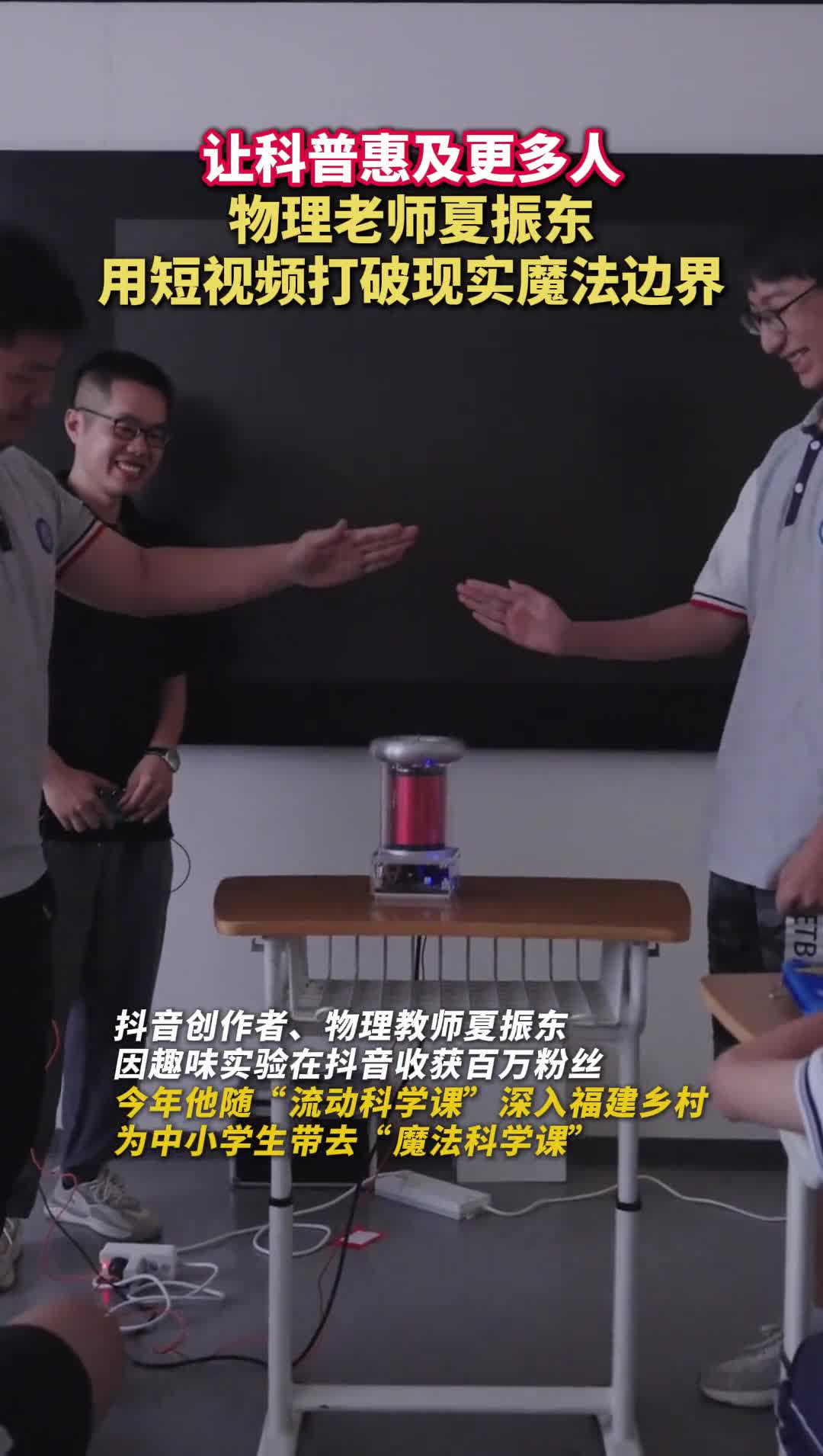 让科普惠及更多人夏振东讲物理用短视频打破现实魔法边界