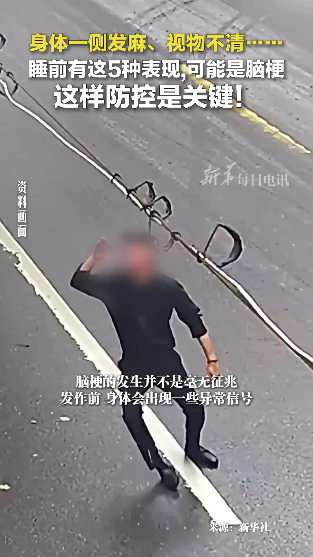 睡前有这5种表现可能是脑梗比如身体一侧发麻视物不清医生提醒这样防控是关键