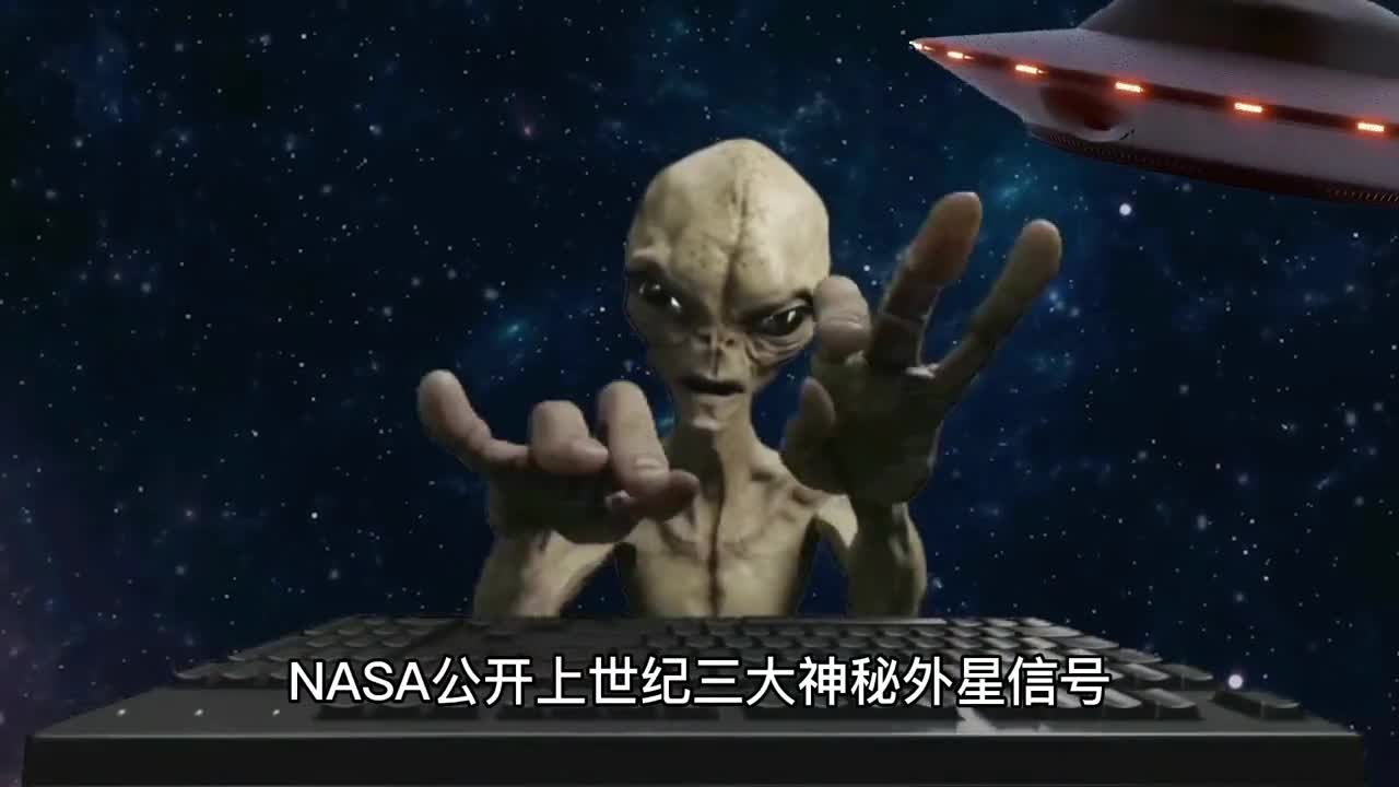 NASA公开上世纪三大神秘信号至今无人破解