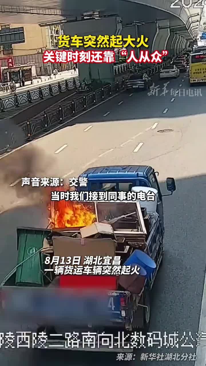 货车突然着火关键时刻还靠人从众