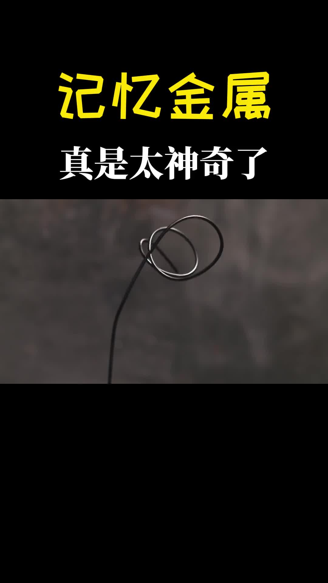 不可思议的记忆金属不管怎么弯曲都能变回原来的样子你见过吗