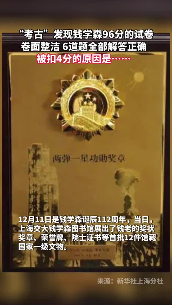 考古发现钱学森96分的试卷卷面整洁6道题全部解答正确被扣4分的原因是
