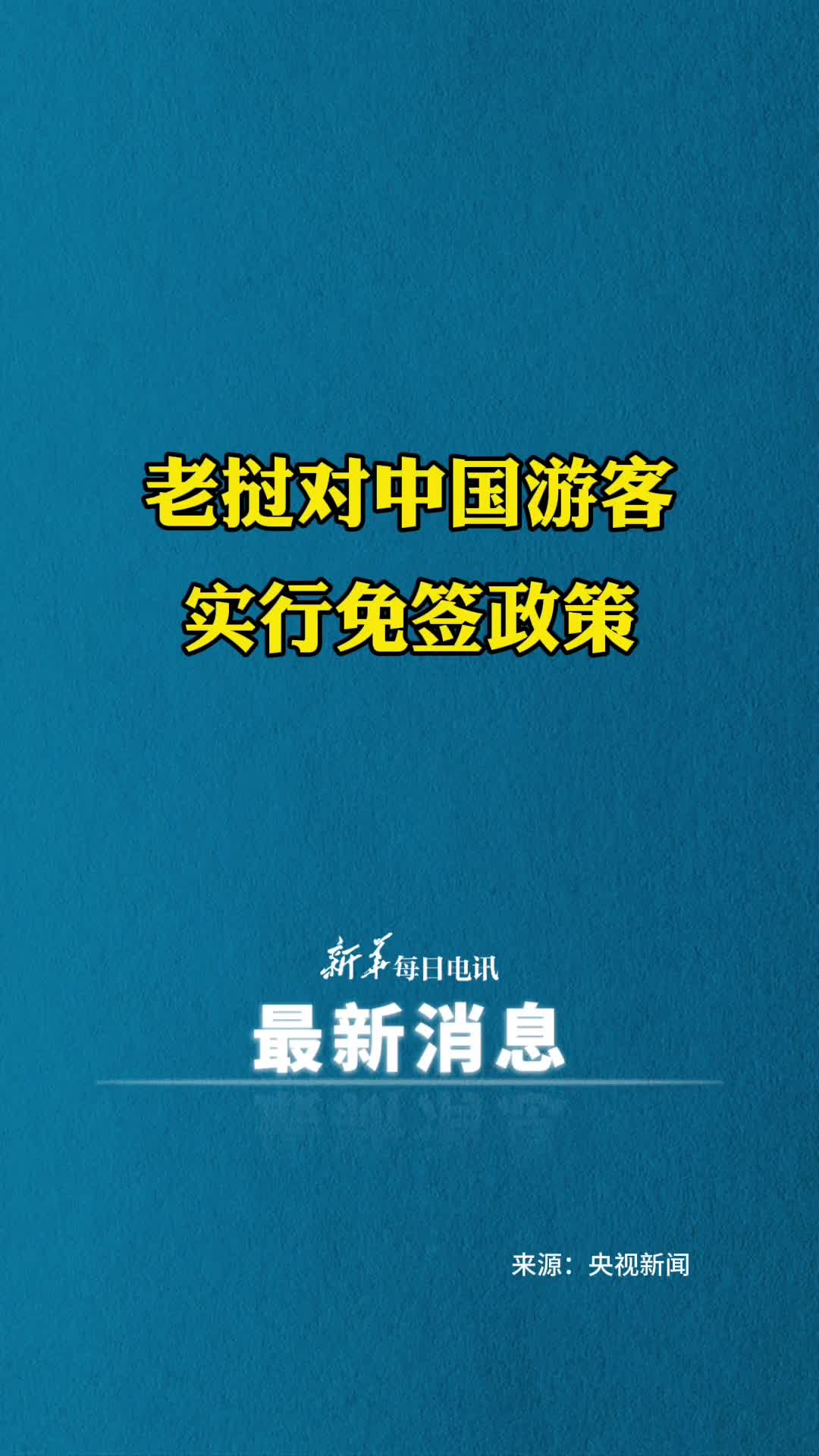 老挝对中国游客实行免签政策