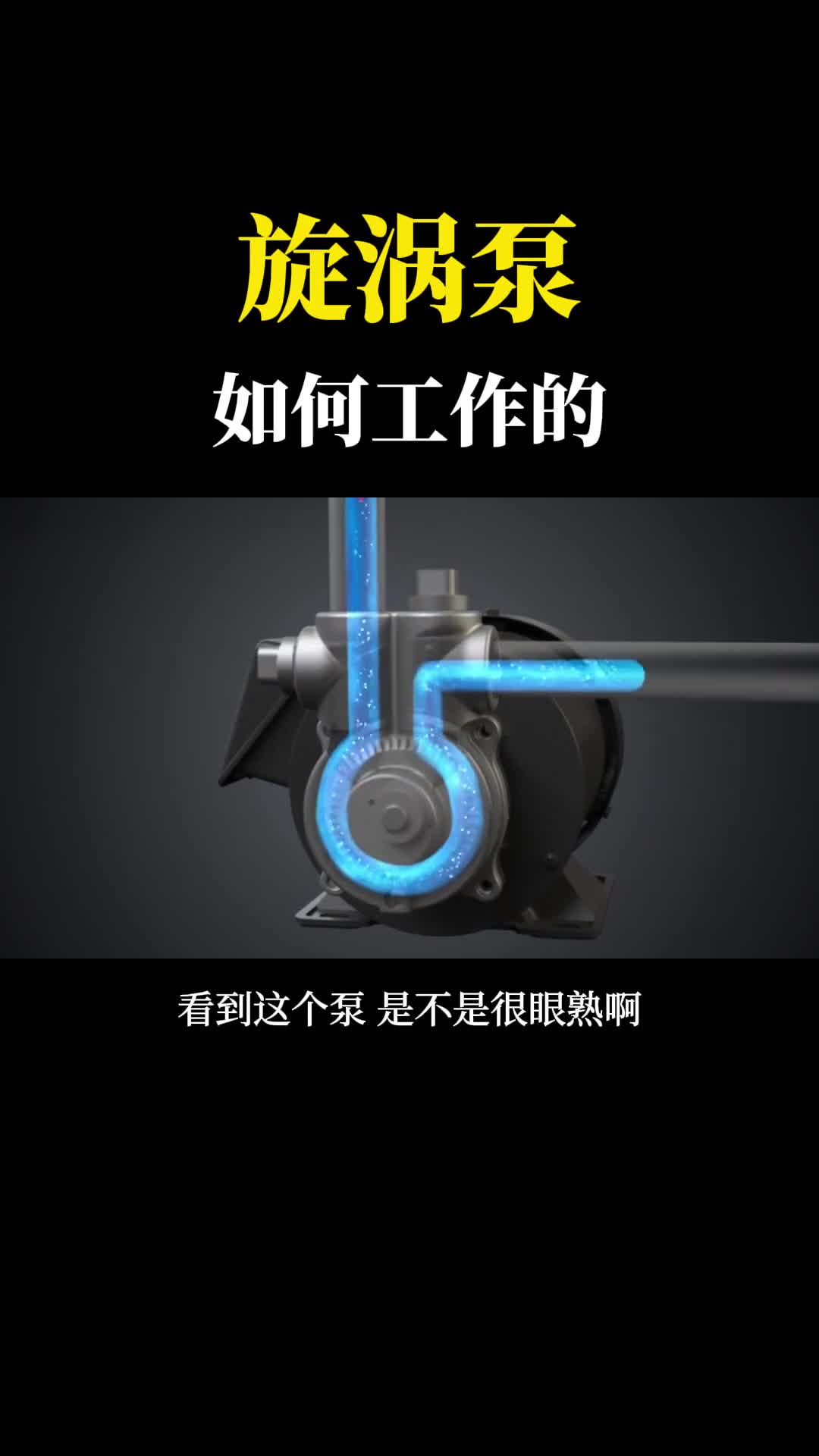 旋涡泵是如何抽水的动画展示其原理谁发明的真是太聪明了