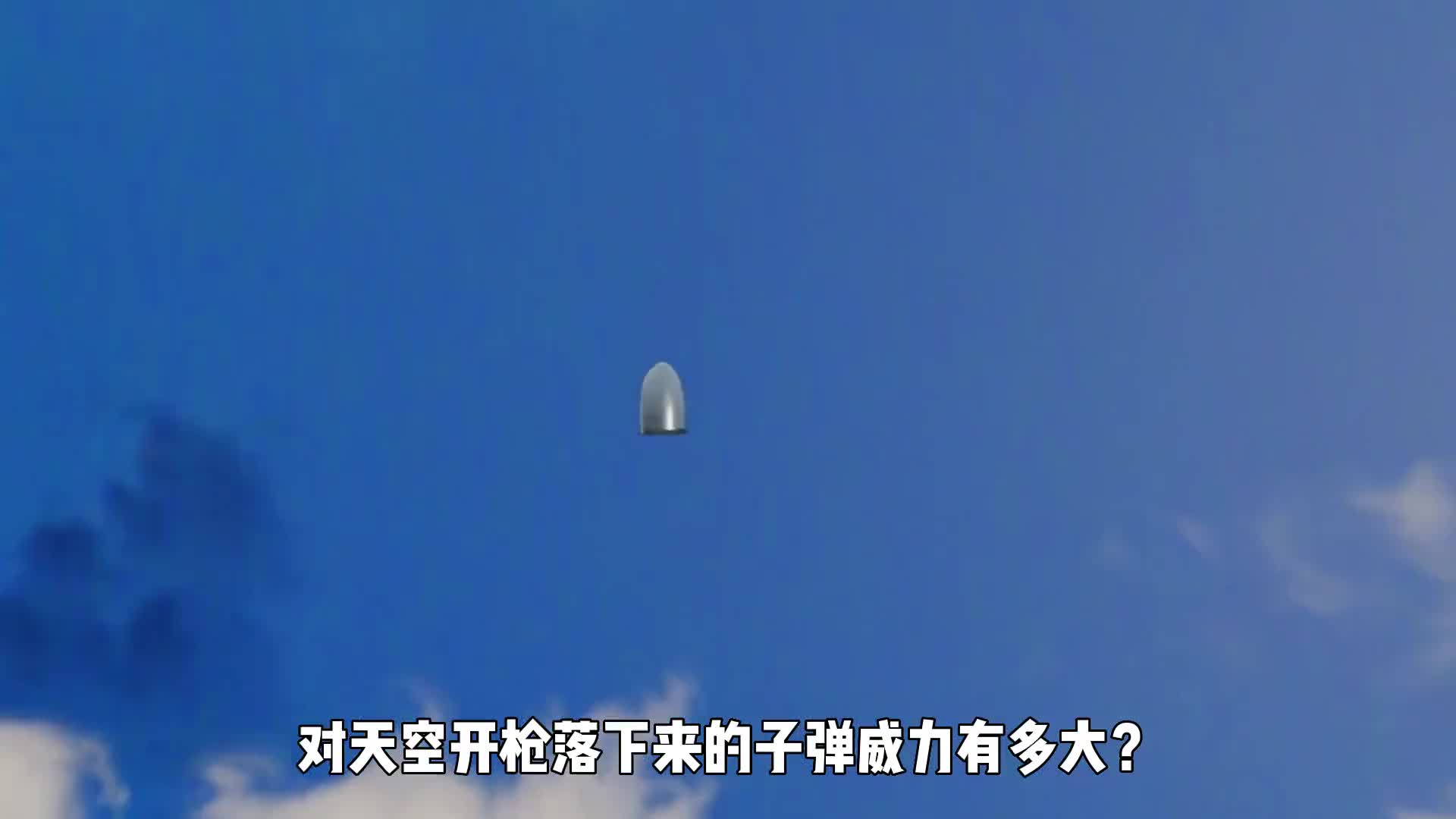 对着天空开枪会发生什么落下来的子弹威力会有多大