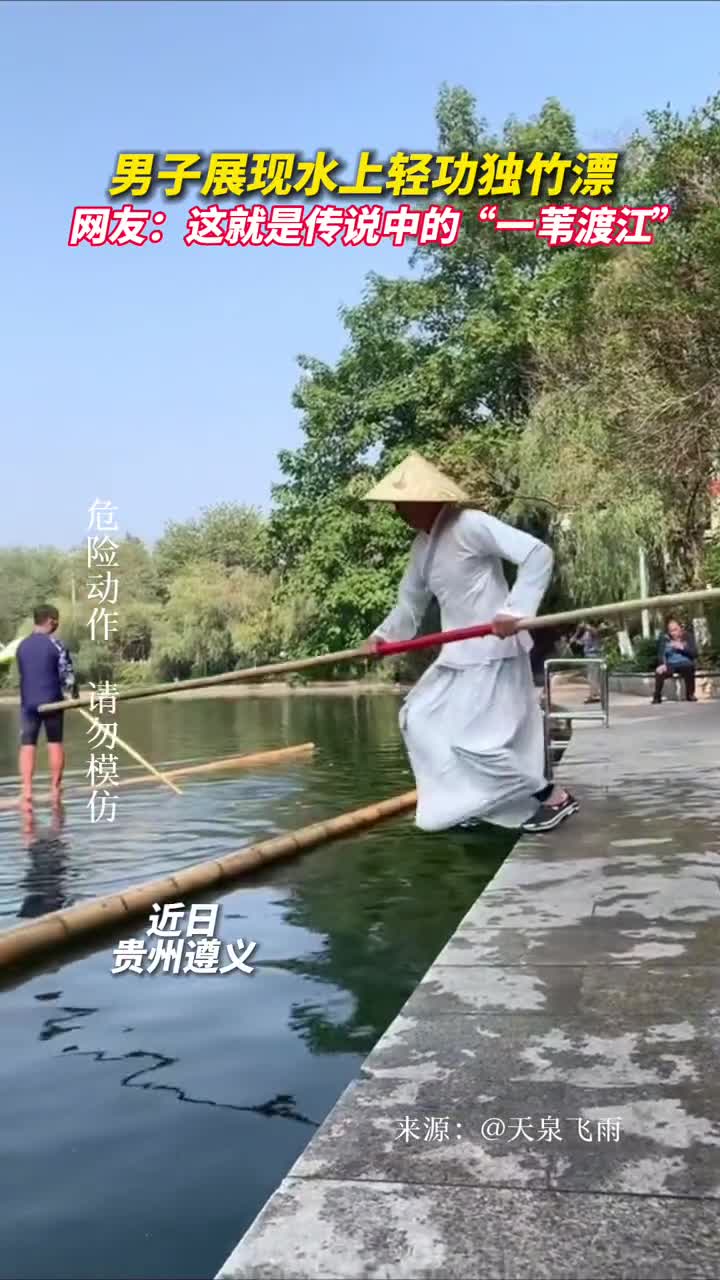男子展现水上轻功竹水漂网友这就是传说中的一苇渡江