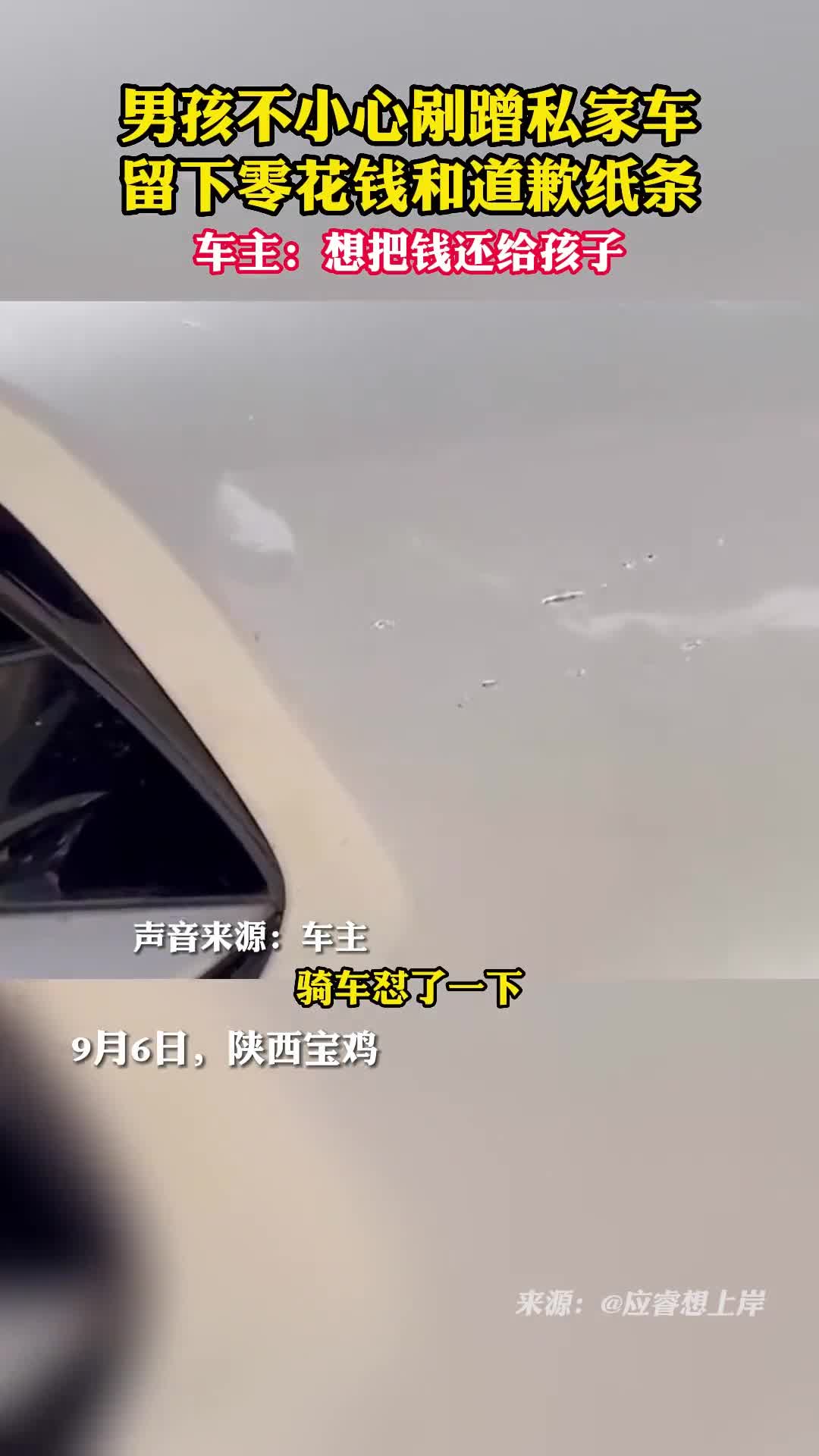男孩不小心剐蹭私家车留下零花钱和道歉纸条车主想把钱还给孩子