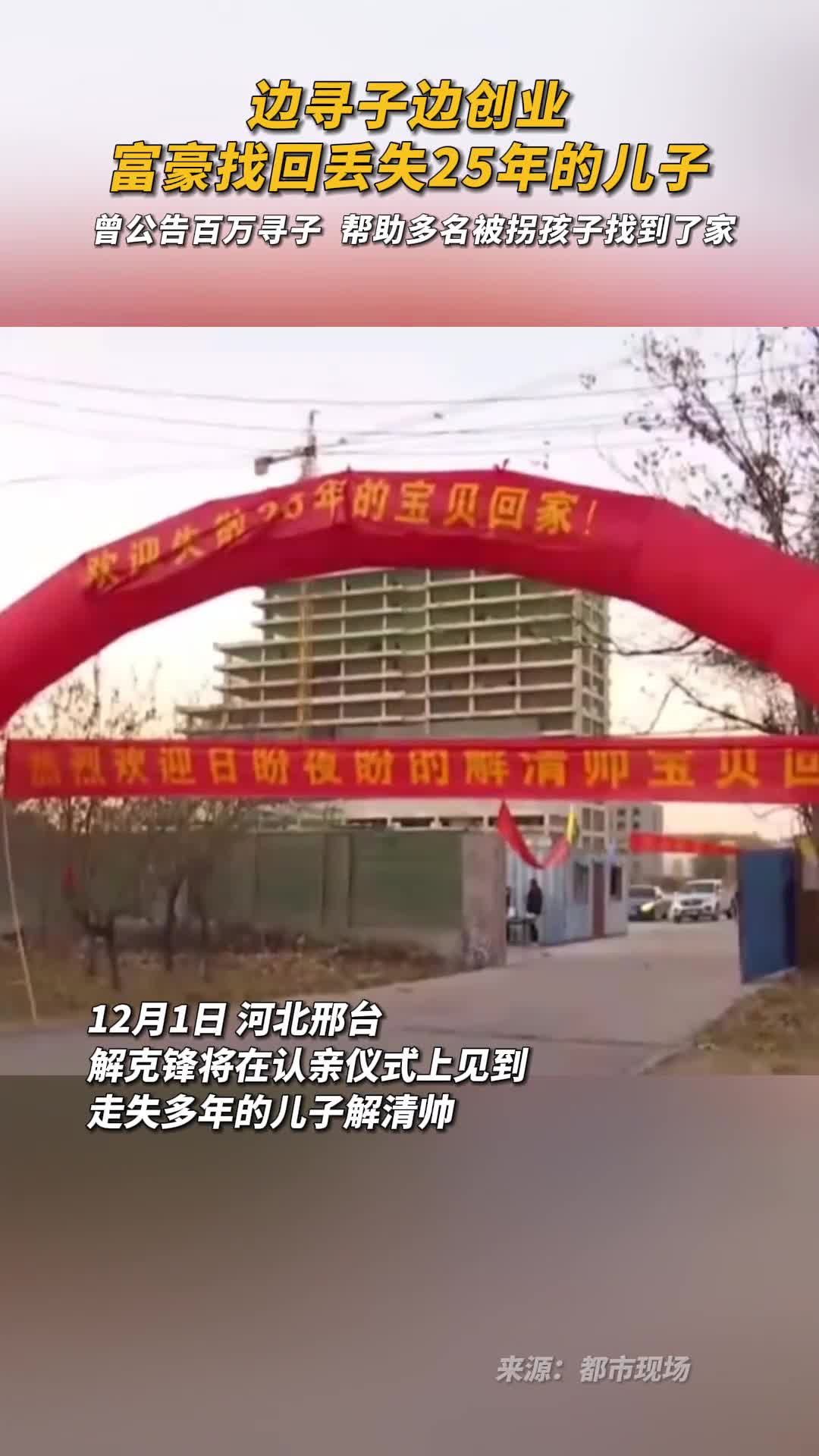 边寻子边创业富豪找回丢失25年的儿子曾公告百万寻子帮助多名被拐孩子找到了家