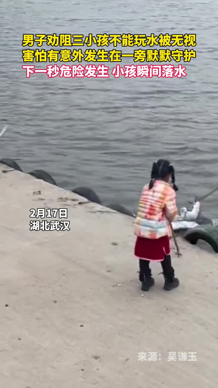 男子劝阻三小孩不能玩水被无视害怕有意外发生在一旁默默守护下一秒危险发生小孩瞬间落水