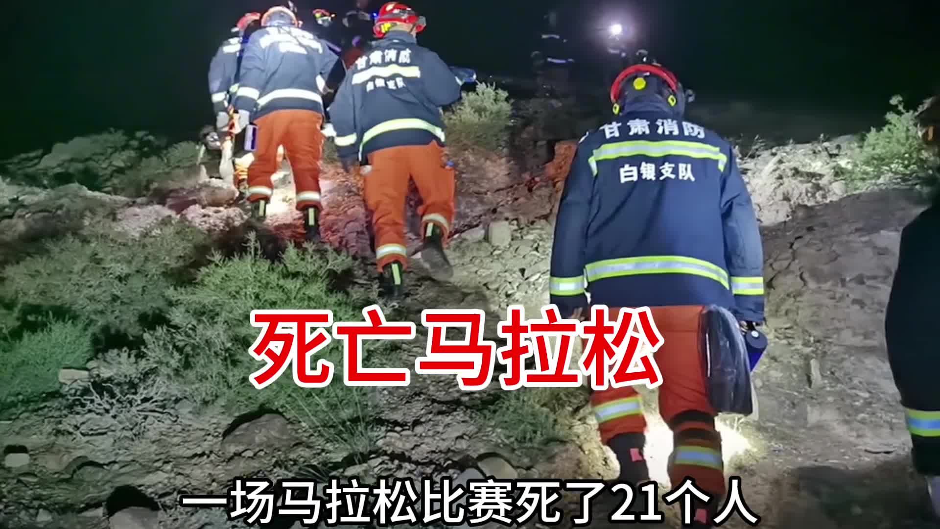 越野跑背后那些事