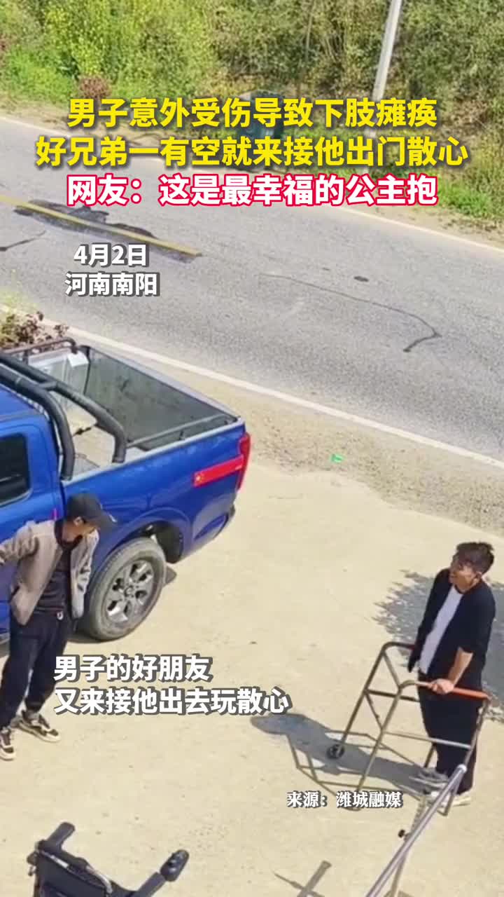 男子意外受伤导致下肢瘫痪好兄弟一有空就来接他出门散心网友这是最幸福的公主抱