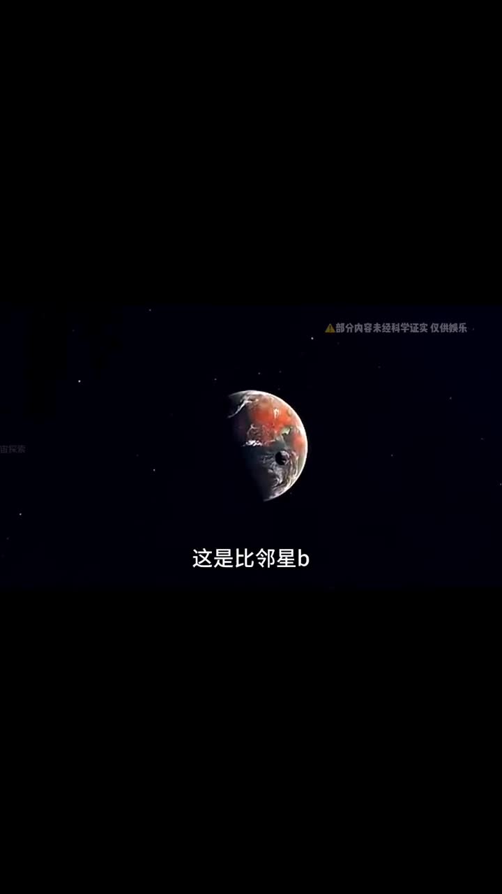 42光年外的比邻星b星球会成为人类的第二家园吗