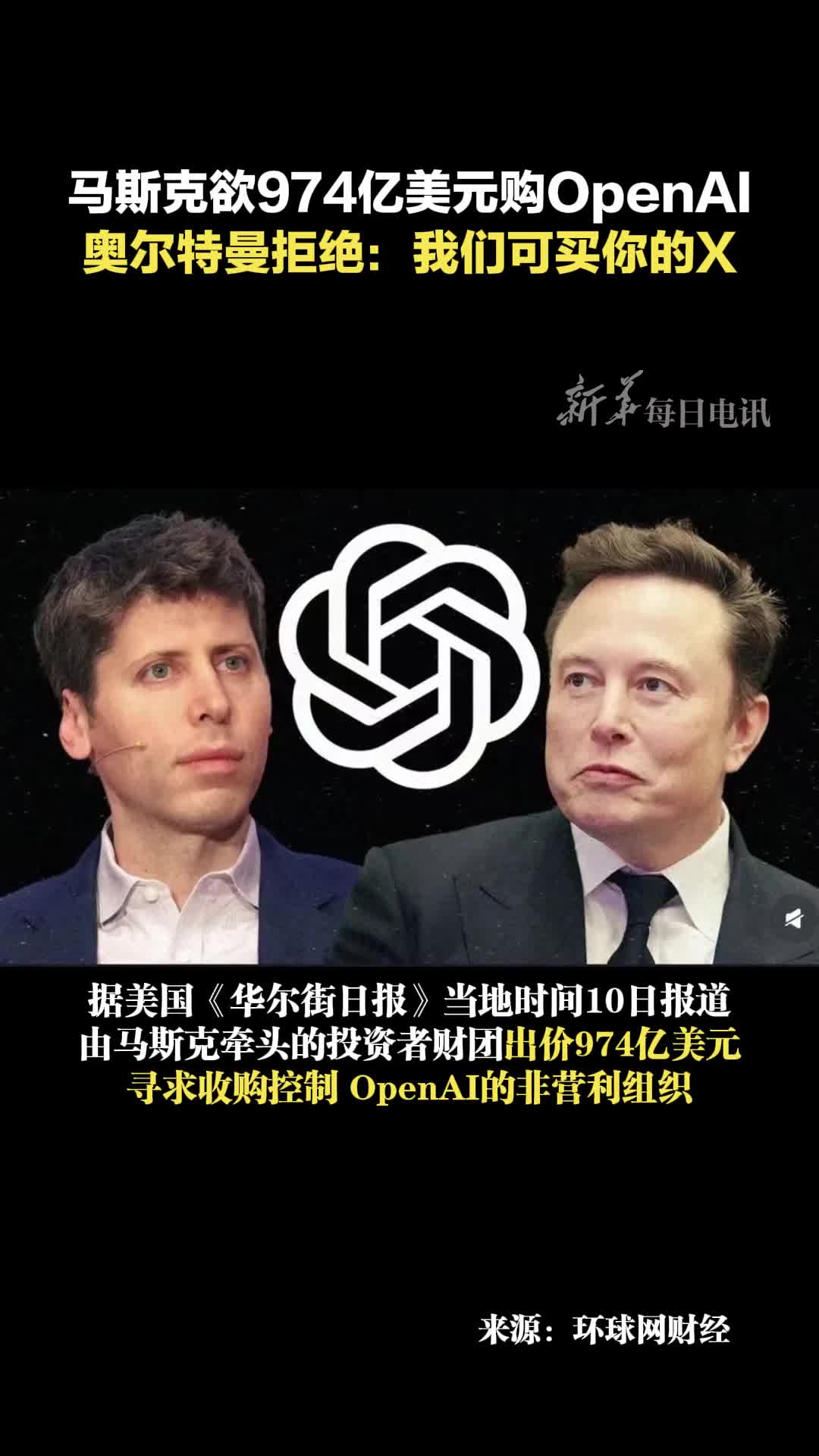 马斯克欲974亿美元购OpenAI奥尔特曼拒绝我们可买你的X