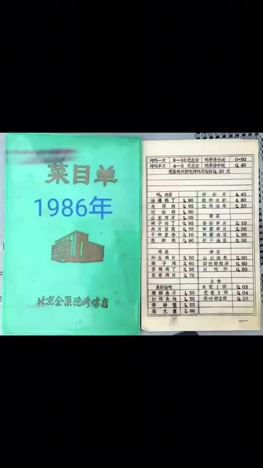 1986年全聚德烤鸭菜单价格那时10块钱一只烤鸭算什么消费水平呢抖音小助手