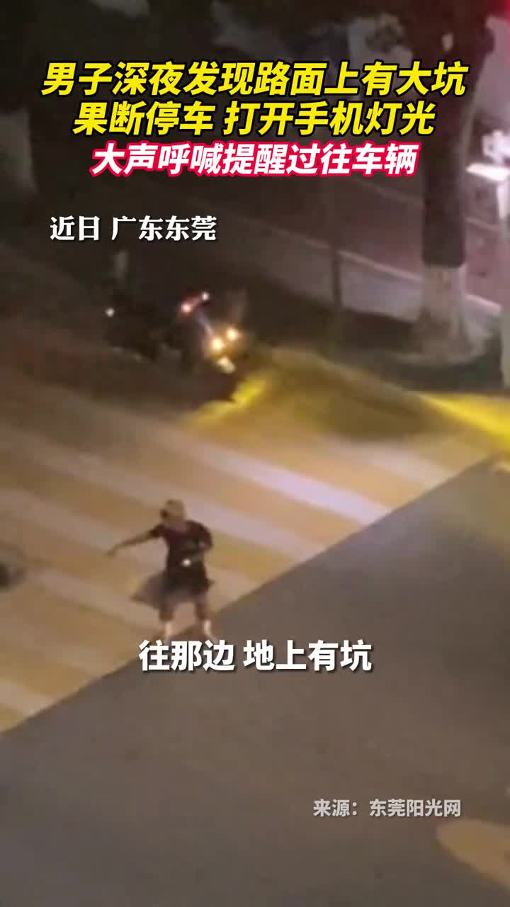 男子深夜发现路面上有大坑果断停车打开手机灯光大声呼喊提醒过往车辆